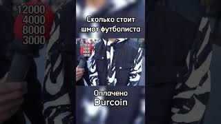 Сколько стоит шмот футболиста