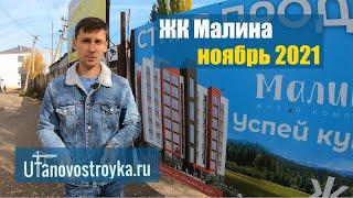 ЖК Малина в Михайловке Уфа.Ноябрь 2021. Новостройки Уфы