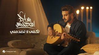 Majid Al Mohandis - Tekfa La Tasdemny | Original Music Video 2024 | ماجد المهندس - تكفى لا تصدمني