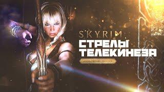 Skyrim AE Стрелы ТЕЛЕКИНЕЗА где взять и как использовать