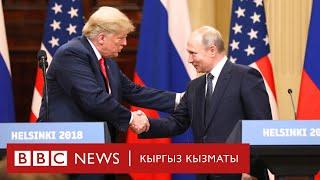 Трамптын Ак үйгө кайтышы АКШнын тышкы саясатына кандай таасир этет? - BBC Kyrgyz