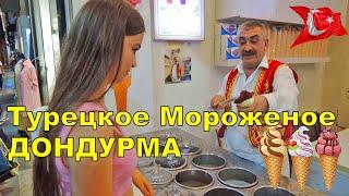 Как продают МОРОЖЕНОЕ В ТУРЦИИ  Мараш ДОНДУРМА