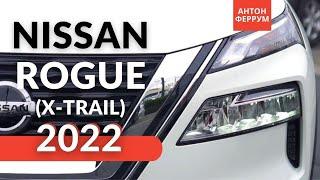 НОВЫЙ Nissan Rogue 2022 из США. Когда ждать X-Trail 2022 в Украине? / Автоновости от Антона Феррум