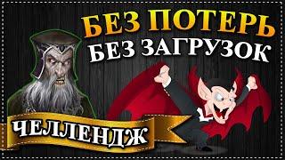 Герои 5 - Челлендж "БЕЗ ПОТЕРЬ + БЕЗ ЗАГРУЗОК" (Сложность герой)