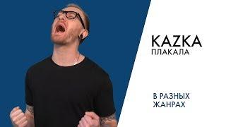 ПЕРЕПЕЛ KAZKA — ПЛАКАЛА (cover by Greg) | В разных жанрах