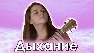 Ukulele Tutorial #19 / НАУТИЛУС ПОМПИЛИУС - ДЫХАНИЕ НА УКУЛЕЛЕ