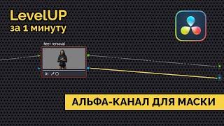 Альфа-канал для маски. Alpha output для нодов в Davinci Resolve. LevelUp за минуту