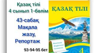 43-сабақ Мәдени мұра сыр шертеді. Мақала жазу. қазақ тілі 4 сынып 1-бөлім #43сабақ#4сынып#қазақтілі