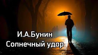 И.А.Бунин. Солнечный удар #солнечныйудар#бунин#аудиорассказы#аудиокниги#любовь#пролюбовь#отношения