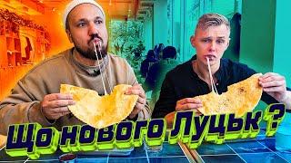 ЩО НОВОГО ЛУЦЬК ? | Це про їжу 2.0 | Андрій Чіпухаєв | Ясень | Луцьк