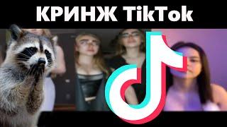 Кринж TikTok