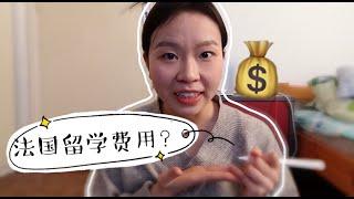 法国留学费用公开（超详细）｜免学费？｜有房补？｜一年需要多少生活费？