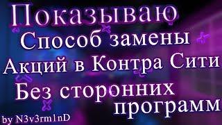 Как взломать/заменить акции в Контра Сити?