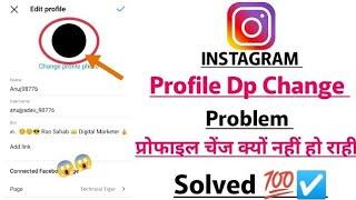 Instagram Profile Picture not Changing (Fix) | Instagram DP Change Problem (Fixed 2024)