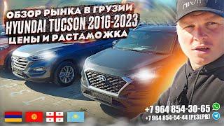 ОБЗОР РЫНКА В ГРУЗИИ. HYUNDAI TUCSON 2016-2023. ЦЕНЫ И РАСТАМОЖКА. АВТО ИЗ ГРУЗИИ!