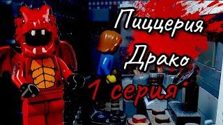 Lego Fnaf истории. 1 сезон-Пиццерия Драко 1 серия