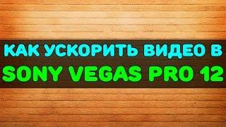 Как ускорить видео в Sony Vegas Pro 12