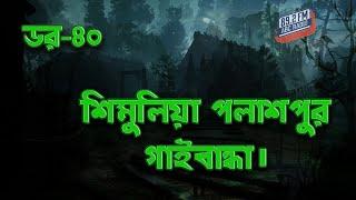 Dor Shimuliya Palashpur Gaibandha | RJ Kebria | ABC Radio 89.2 FM | Bhoot69 | Dor Episode-40 |