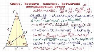 Синус, косинус, тангенс, котангенс нестандартных углов