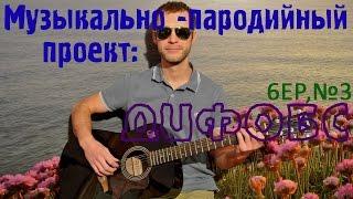 Пародия на Любэ – Берёзы /ДиФобс/.  Переделанная песня под гитару / весёлая переделка