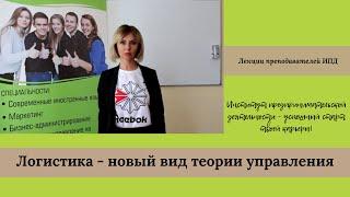 Логистика - новый вид теории управления