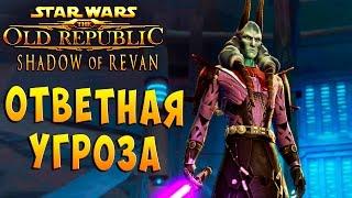 ТАЙТОН ПОД УДАРОМ SWTOR Shadow of Revan (Тень Ревана) Рыцарь Джедай прохождение на русском языке #2