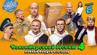 НОВИЙ ВИПУСК ДО ДНЯ СВЯТОГО МИКОЛАЯ  Волонтерський десант 4, Епізод 6 | Ліга Сміху 06.12.2024 ⭐