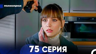 Полнолуние 75 Серия (русский дубляж) - FULL HD