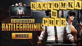 #PUBG_MOBILE#Аледван / Riga Stream#Кастомка.