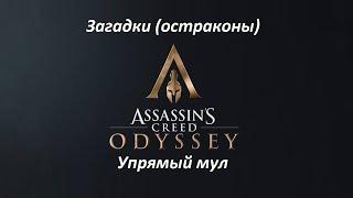 Assassin's Creed: Odyssey | Загадки (остраконы) | Упрямый мул