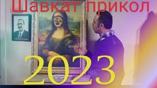 Приколи шавкат.#2023 #https://youtube.com/@DRIVE-fs9nd?feature=share9