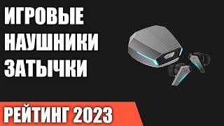 ТОП—7. Лучшие игровые наушники-затычки (вставные, вакуумные, внутриканальные, вкладыши) Рейтинг 2023