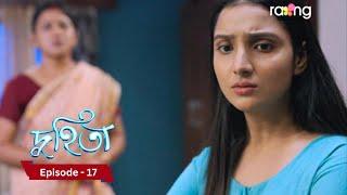 Duhita- দুহিতা | 20th December 2024 II Episode 17