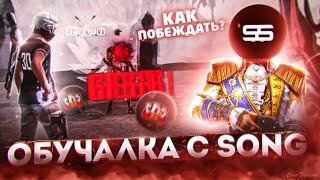 КАК ПОБЕЖДАТЬ В СНС?ОБУЧАЛКА КАК ДЕЛАТЬ ОТТЯЖКУ С 2Z SONG | Обучалка Фри Фаер