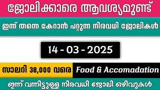 ഇന്ന് വന്ന ജോലി ഒഴിവുകൾ | kerala job vacancy today | latest job vacancy in kerala | job vacancy 2024