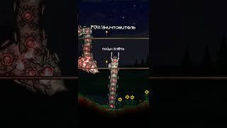 Типичный Уничтожитель | #edit #shorts #games #terraria