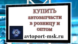КУПИТЬ АВТОЗАПЧАСТИ в розницу и оптом В МОСКВЕ ПОДМОСКОВЬЕ Магазины автозапчастей Московской области
