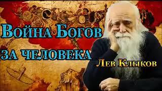 Лев Клыков ,война Богов за человека ..( запись )