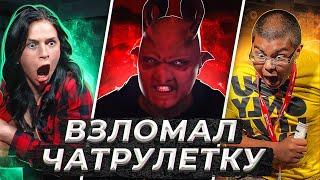 ПРАНК | ГОЛОС ДЕМОНА |  ВЗЛОМ СИСТЕМЫ ЧАТРУЛЕТКИ | ЧАСТЬ 6