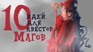 10 идей для квестов магов. Подземелья и Драконы. (По Ту Сторону Страниц)