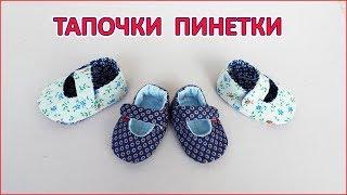 Как сшить тапочки пинетки из ткани для ребенка , куклы. baby booties, dolls