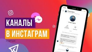 КАК СДЕЛАТЬ КАНАЛ В ИНСТАГРАМ* / Скопировать ссылку, поделиться в сторис, как назвать