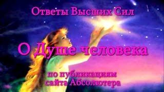 Ответы Высших Сил. О Душе человека