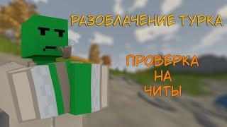 TURK спалился с CLUMSY | Проверка на ЧИТЫ UNTURNED #1