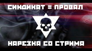 СИНДИКАТ САМОЕ ПРОВАЛЬНОЕ DLC?! НАРЕЗКА СО СТРИМА