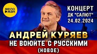 Андрей Куряев - НЕ ВОЮЙТЕ С РУССКИМИ | Концерт ДК Салют 24.02.2024