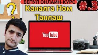 YouTube Сирлари! Каналга ном танлаш канчалик мухум?