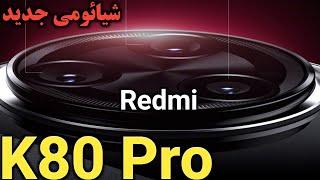 شیائومی ردمی کا 80 پرو I معرفی شیائومی Redmi K80 Pro I شیائومی ردمی کی 80 پرو