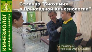 Семинар "Биохимия в Прикладной Кинезиологии"