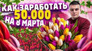 Сколько заработали на продаже тюльпанов на 8 марта? Продажа цветов на 8 марта.